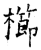 櫛(石经·唐·开成石经)