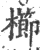 櫛(印刷字体·宋·广韵)