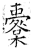 櫜(石经·唐·开成石经)