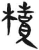 櫝(简·汉·张家山)