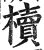 櫝(印刷字体·明·洪武正韵)