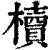櫝(印刷字体·清·康熙字典)