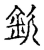 钦(传抄·宋·古文四声韵)
