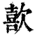 歖(印刷字体·清·康熙字典)