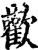 欢(印刷字体·宋·增韵)