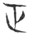 正(玉书·春秋·侯马盟书)