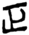 正(简·楚〔战国〕·新蔡葛陵)