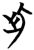 此(简·楚〔战国〕·曾侯乙墓)