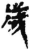 歳(简·秦·岳麓书院)