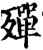 殫(印刷字体·宋·增韵)