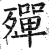 殫(印刷字体·明·洪武正韵)