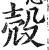 殻(印刷字体·明·洪武正韵)
