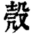 殼(印刷字体·清·康熙字典)