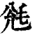 毤(印刷字体·清·康熙字典)