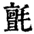 毡(印刷字体·清·康熙字典)
