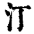 汀(印刷字体·清·康熙字典)