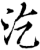 汔(印刷字体·宋·增韵)