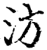 汸(印刷字体·宋·增韵)
