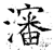 沈(甲骨文·商·宾组)