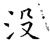 沒(石经·唐·开成石经)