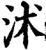 沭(印刷字体·宋·增韵)