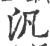 泛(简·汉·张家山)