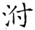 泭(石经·唐·开成石经)