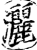 洒(印刷字体·宋·增韵)