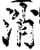 消(印刷字体·宋·增韵)