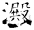 淀(印刷字体·宋·广韵)