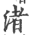 渚(印刷字体·宋·广韵)