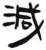 減(简·汉·张家山)