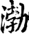 渤(印刷字体·宋·增韵)