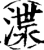 渫(印刷字体·宋·增韵)