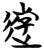 游(印刷字体·宋·增韵)