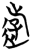 游(传抄·宋·古文四声韵)