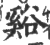 溪(印刷字体·宋·增韵)