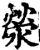 荥(印刷字体·宋·增韵)