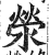 荥(印刷字体·明·洪武正韵)