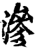 滲(印刷字体·宋·增韵)