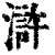 滸(印刷字体·清·康熙字典)