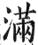 满(印刷字体·明·洪武正韵)