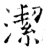 潔(石经·唐·开成石经)