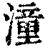 潼(印刷字体·清·康熙字典)