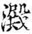 澱(印刷字体·宋·增韵)