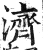济(印刷字体·明·洪武正韵)