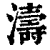濤(印刷字体·清·康熙字典)