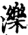 泺(印刷字体·宋·增韵)