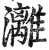灕(印刷字体·明·洪武正韵)