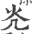 灮(印刷字体·宋·广韵)
